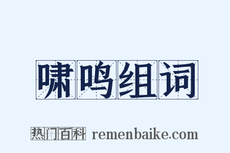 啸鸣组词是什么意思的图片